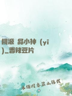 桃源極品小神醫(yī)
