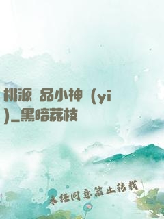 桃源極品小神醫(yī)