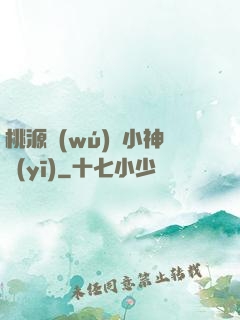 桃源無(wú)敵小神醫(yī)
