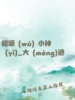 桃源無(wú)敵小神醫(yī)