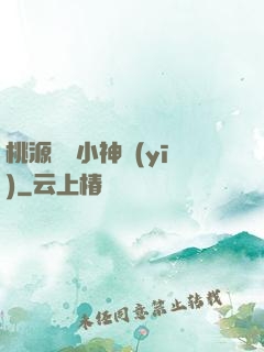 桃源無敵小神醫(yī)