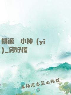 桃源無敵小神醫(yī)