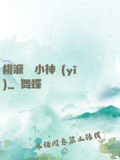桃源無敵小神醫(yī)