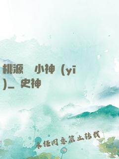 桃源無敵小神醫(yī)