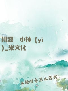 桃源無敵小神醫(yī)