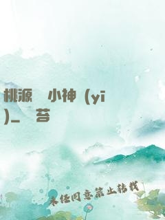 桃源無敵小神醫(yī)