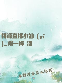 桃源直播小仙醫(yī)