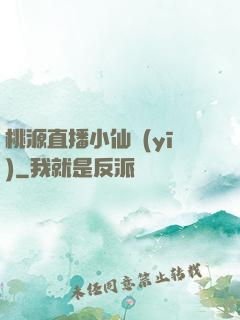 桃源直播小仙醫(yī)
