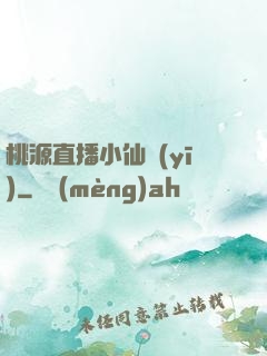 桃源直播小仙醫(yī)