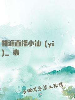 桃源直播小仙醫(yī)