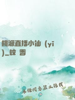 桃源直播小仙醫(yī)