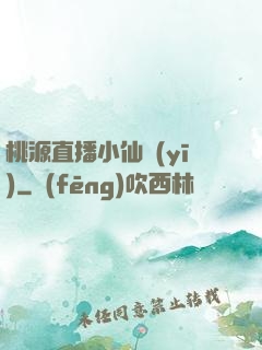 桃源直播小仙醫(yī)