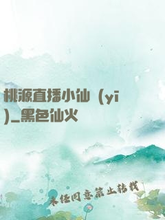 桃源直播小仙醫(yī)