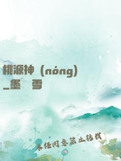 桃源神農(nóng)