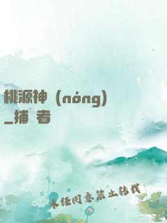 桃源神農(nóng)