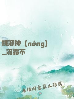 桃源神農(nóng)