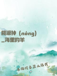 桃源神農(nóng)