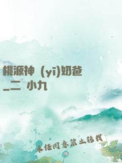 桃源神醫(yī)奶爸