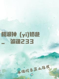 桃源神醫(yī)奶爸