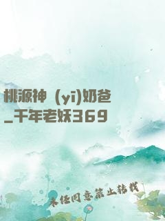 桃源神醫(yī)奶爸
