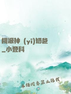 桃源神醫(yī)奶爸