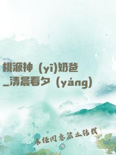 桃源神醫(yī)奶爸