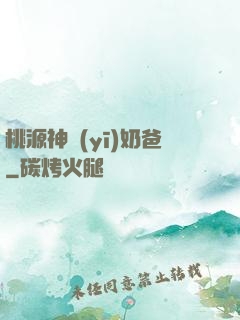 桃源神醫(yī)奶爸