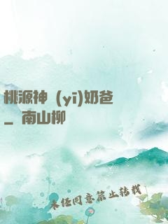 桃源神醫(yī)奶爸