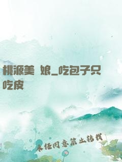 桃源美嬌娘