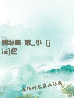 桃源美嬌娘