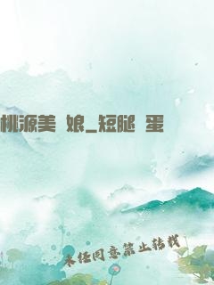 桃源美嬌娘