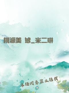 桃源美嬌娘