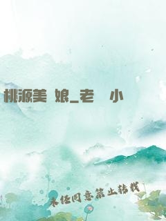 桃源美嬌娘