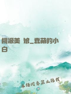 桃源美嬌娘