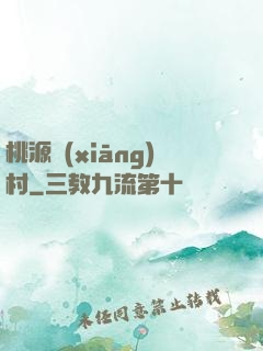 桃源鄉(xiāng)村