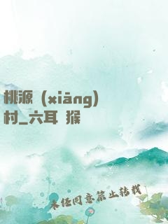 桃源鄉(xiāng)村