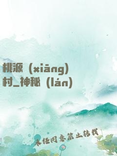桃源鄉(xiāng)村