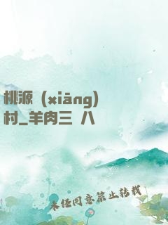 桃源鄉(xiāng)村