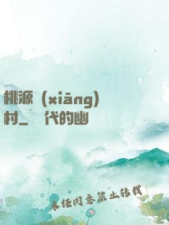 桃源鄉(xiāng)村