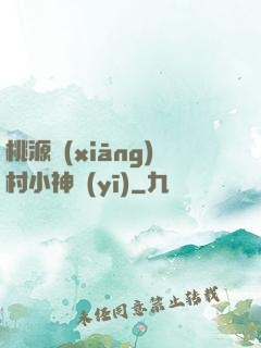 桃源鄉(xiāng)村小神醫(yī)
