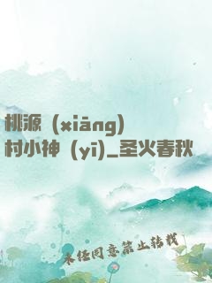 桃源鄉(xiāng)村小神醫(yī)