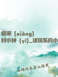 桃源鄉(xiāng)村小神醫(yī)