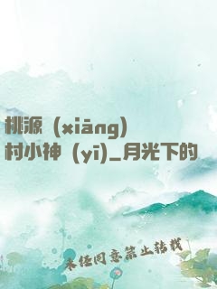 桃源鄉(xiāng)村小神醫(yī)