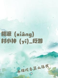 桃源鄉(xiāng)村小神醫(yī)