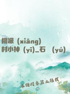 桃源鄉(xiāng)村小神醫(yī)