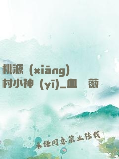 桃源鄉(xiāng)村小神醫(yī)