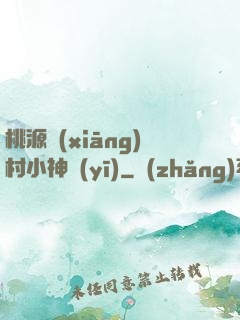 桃源鄉(xiāng)村小神醫(yī)