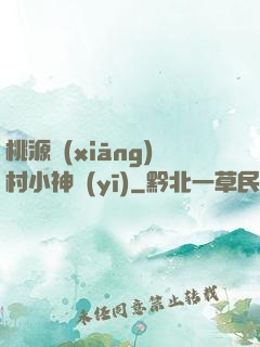 桃源鄉(xiāng)村小神醫(yī)