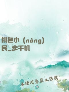 桃色小農(nóng)民