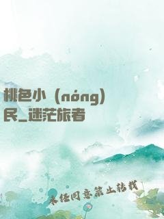 桃色小農(nóng)民